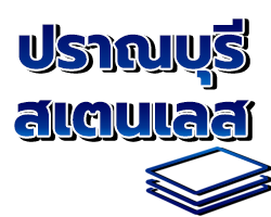 ร้านสแตนเลส ประจวบคีรีขันธ์ - ปราณบุรีสเตนเลส